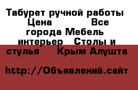 Табурет ручной работы › Цена ­ 1 500 - Все города Мебель, интерьер » Столы и стулья   . Крым,Алушта